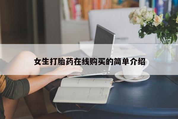 打胎药私人买联系方式女生打胎药在线购买的简单介绍