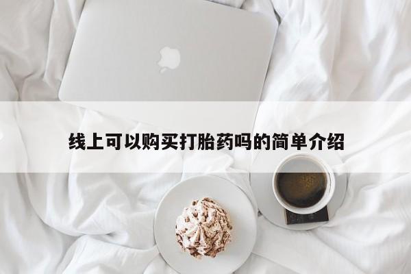 打胎药私人买联系方式线上可以购买打胎药吗的简单介绍