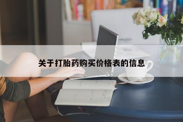 打胎药私人买联系方式关于打胎药购买价格表的信息