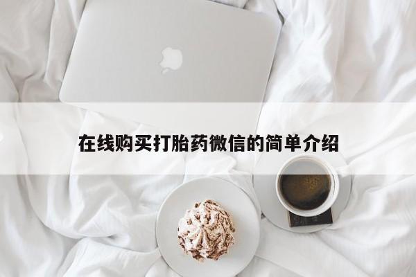打胎药私人买联系方式在线购买打胎药微信的简单介绍