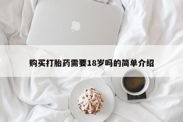 打胎药私人买联系方式购买打胎药需要18岁吗的简单介绍