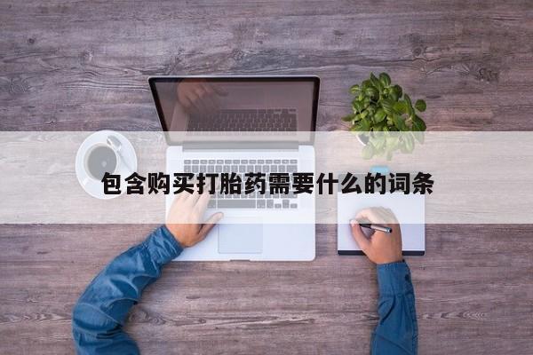 打胎药私人买联系方式包含购买打胎药需要什么的词条
