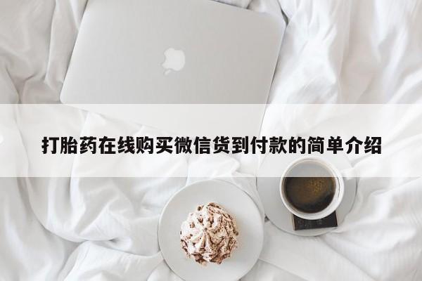 打胎药私人买联系方式打胎药在线购买微信货到付款的简单介绍
