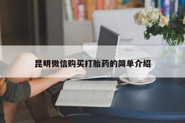 打胎药私人买联系方式昆明微信购买打胎药的简单介绍