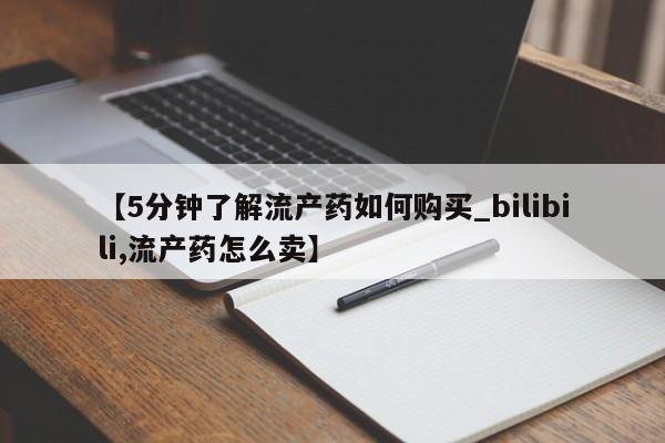 打胎药私人买联系方式【5分钟了解流产药如何购买_bilibili,流产药怎么卖】