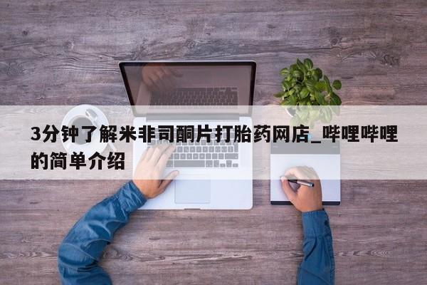 打胎药私人买联系方式新闻 第147页